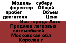  › Модель ­ субару форестер › Общий пробег ­ 70 000 › Объем двигателя ­ 1 500 › Цена ­ 800 000 - Все города Авто » Продажа легковых автомобилей   . Московская обл.,Королев г.